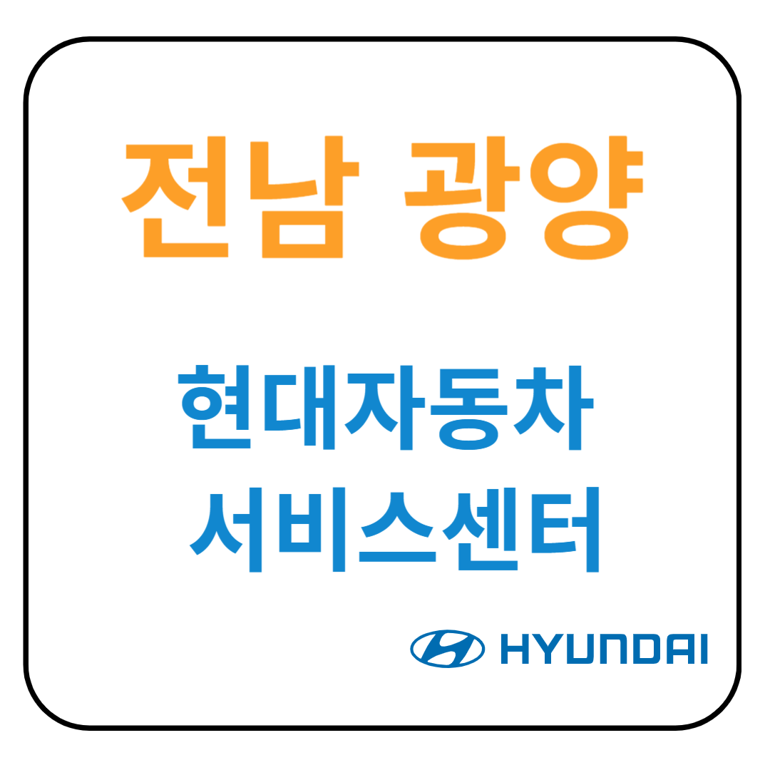 전라남도 광양 현대자동차 서비스센터(블루핸즈)예약, 수리가능 서비스 가격 안내
