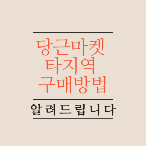 당근마켓-타지역-구매방법
