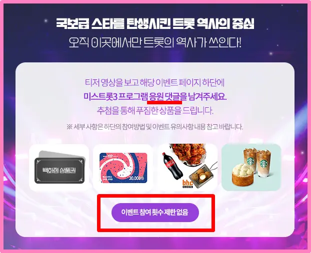 미스트롯 시즌 3 기념 이벤트 참여 방법