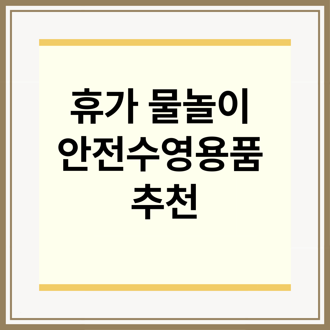 휴가 물놀이 안전수영용품 추천