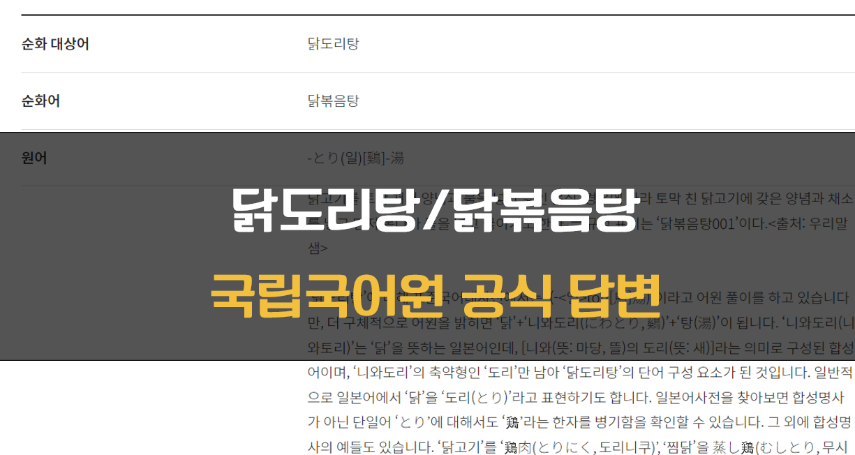 닭도리탕 닭볶음탕 국어