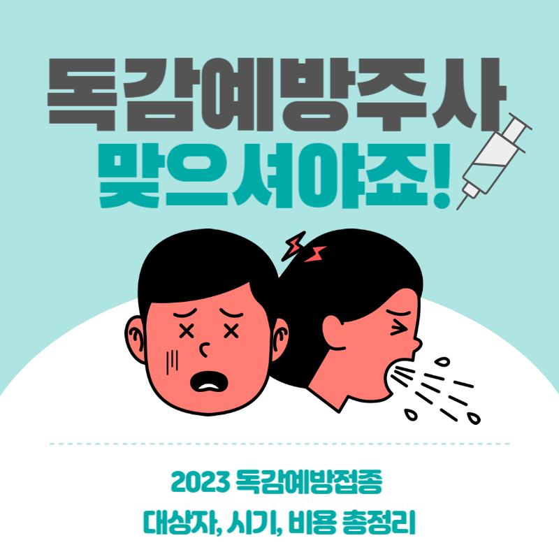 2023 독감예방주사 포스터