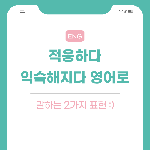 적응하다-영어로-포스팅-썸네일