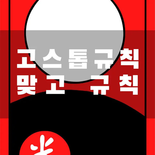 고스톱 2명 치는법 맞고 규칙 썸네일