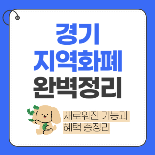 2025년 경기지역화폐 완벽 정리