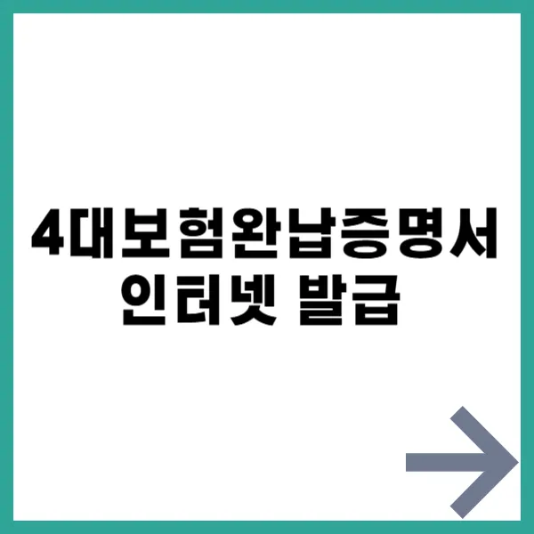 4대보험 완납증명서 인터넷 발급 대문