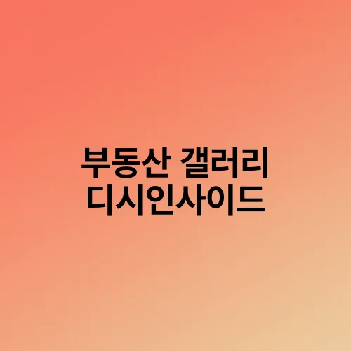 부동산 갤러리 디시인사이드