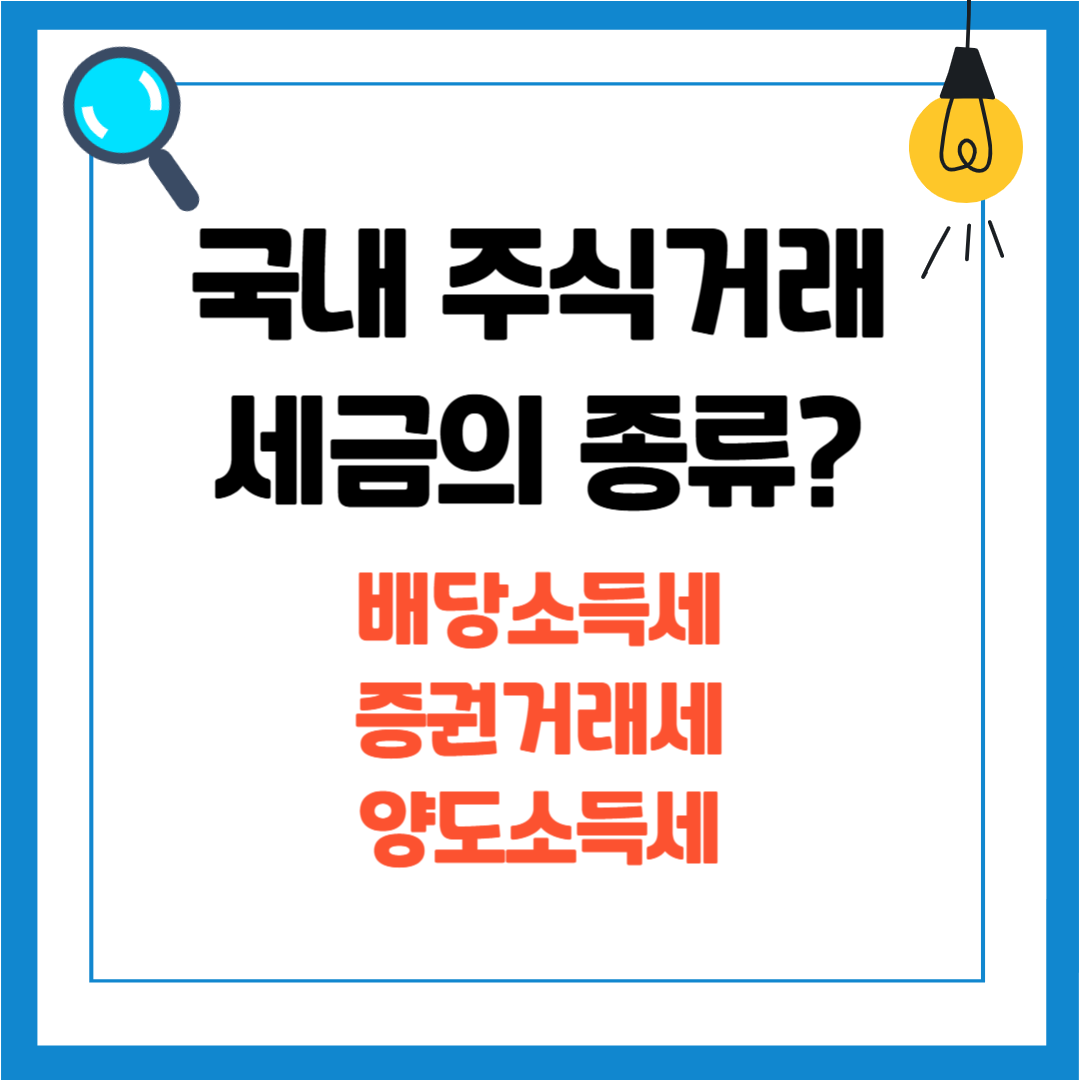 국내 주식 세금 3가지 정리: 배당소득세, 증권거래세, 양도소득세