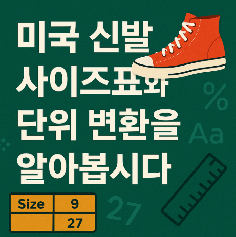 미국-신발-사이즈표-단위-변환