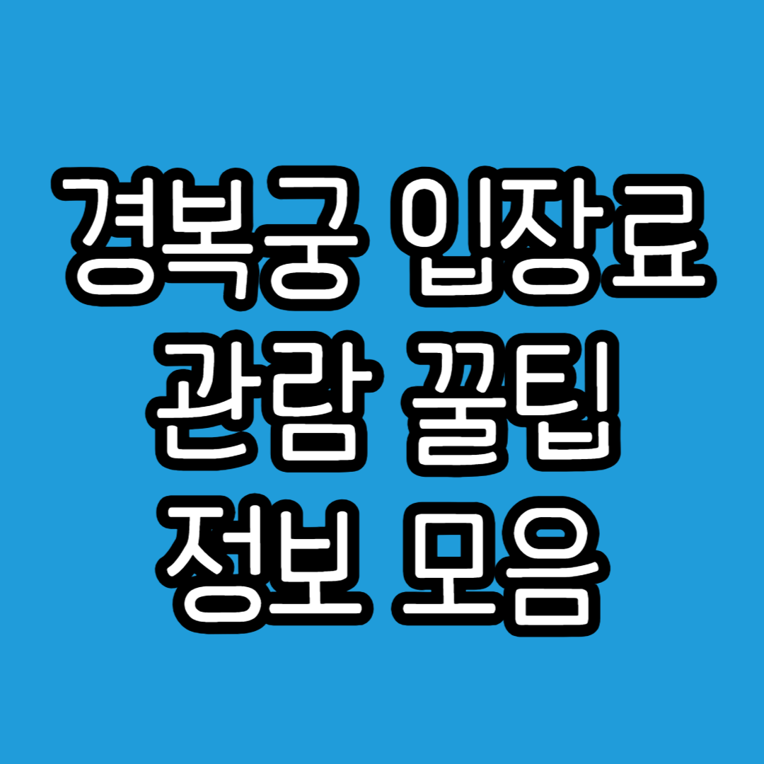경복궁입장료