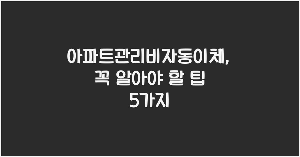 아파트관리비자동이체