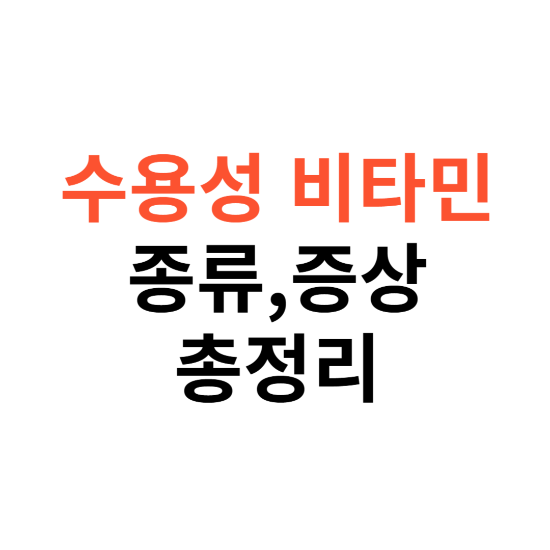 수용성 비타민의 종류