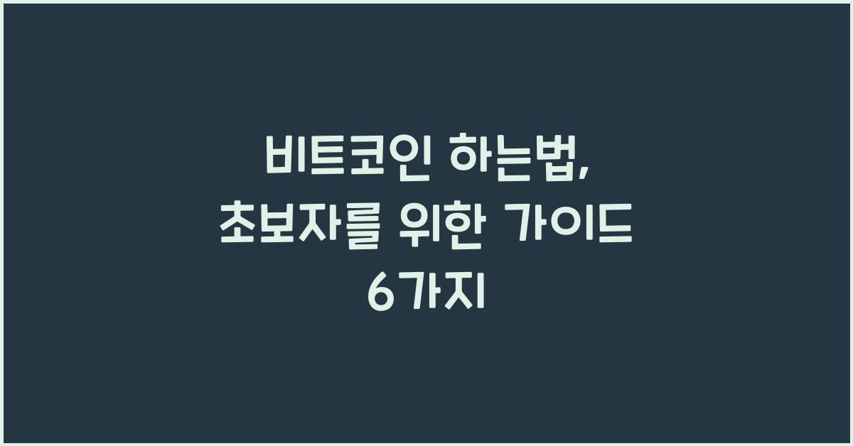 비트코인 하는법
