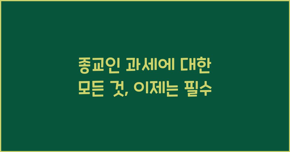 종교인 과세