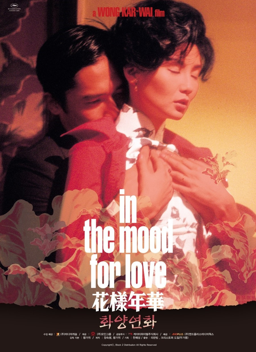 화양연화 억제된 사랑의 미학