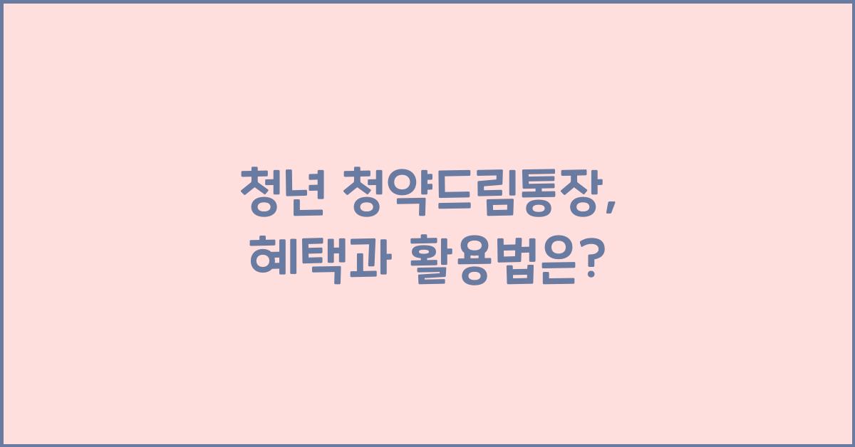 청년 청약드림통장