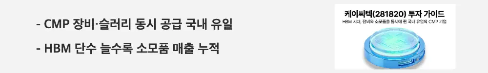 케이씨텍 주가 전망: ’CMP 장비·슬러리 동시 공급 국내 유일'이라는 문구가 포함된 웹배너 이미지. 이 이미지는 케이씨텍의 장비·소재 동시 공급 구조와 HBM 수혜 원리를 시각적으로 전달하며, 블로그의 케이씨텍 사업 구조와 관련된 내용을 설명함