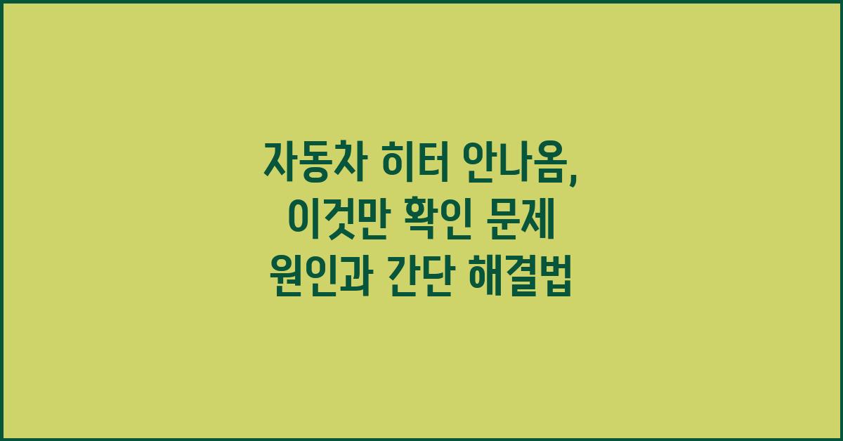 자동차 히터 안나옴, 이것만 확인!