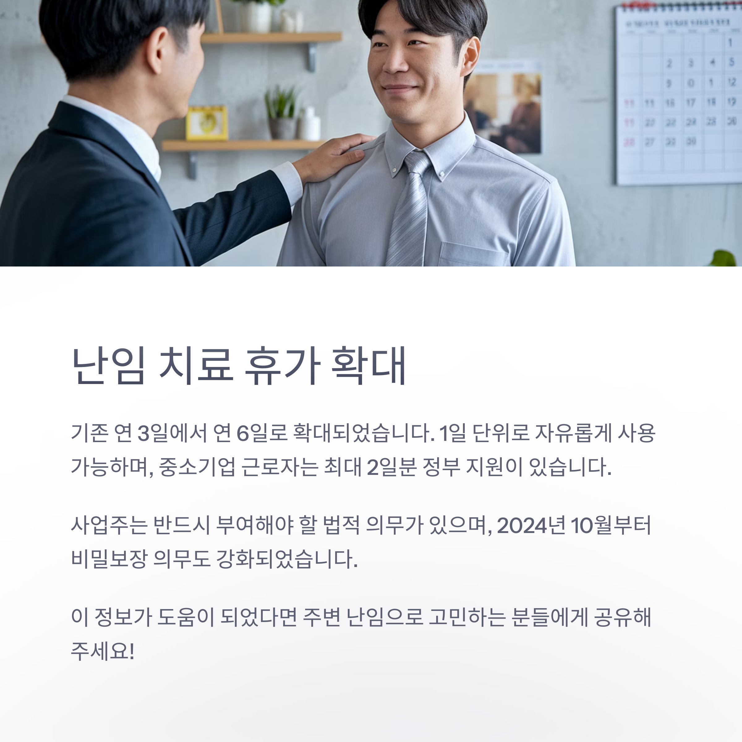 난임 지원 정책 – 치료 휴가 확대