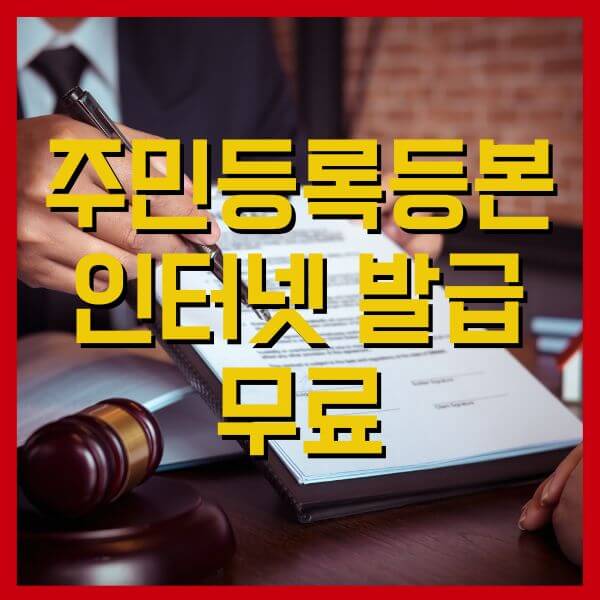 주민등록등본-인터넷발급