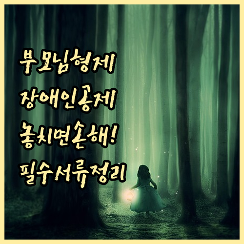 부모님 형제자매 장애인 공제 혜택과 ..