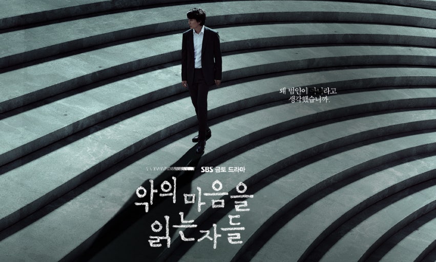 악의 마음을 읽는 자들