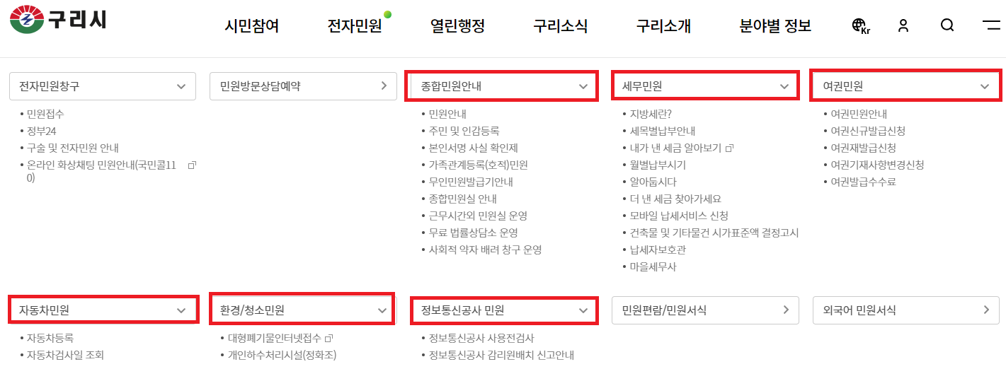 구리시청 민원안내