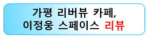 가평-경치좋은-리버뷰-카페-이정웅-스페이스