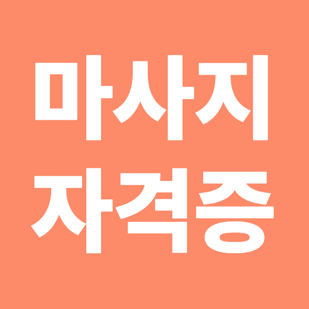 마사지 자격증