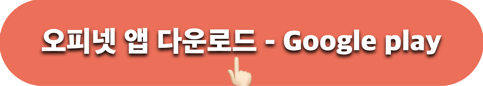 오피넷_앱다운로드_구글플레이