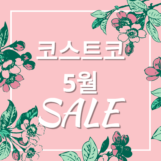 코스트코-5월-세일-표지