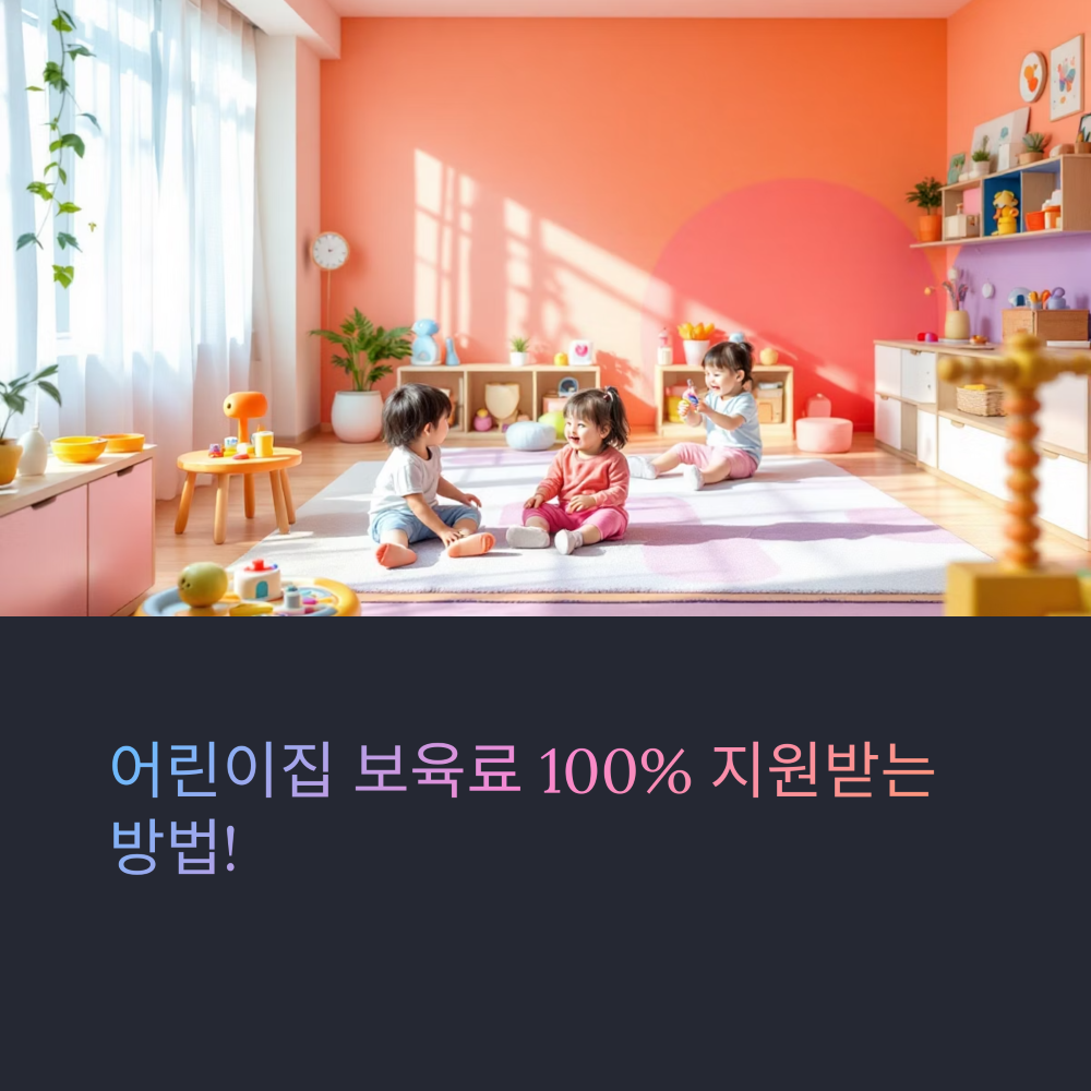 어린이집 보육료 썸네일