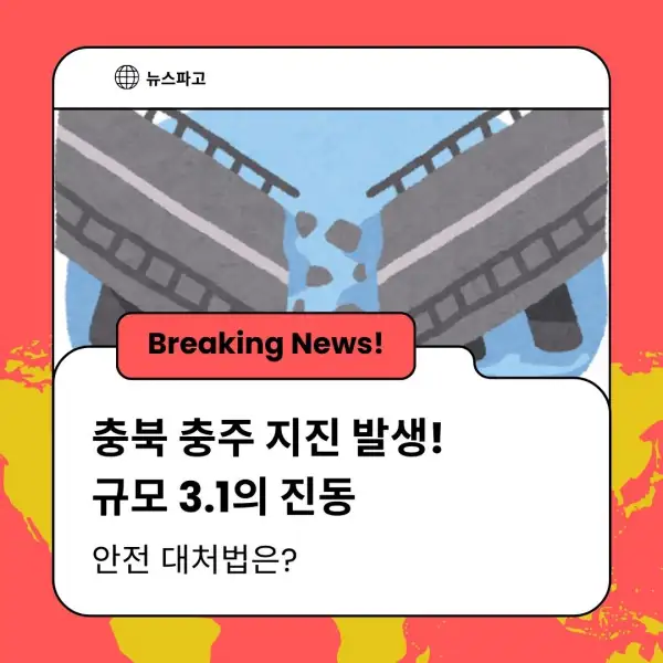 충북 충주 지진 발생! 규모 3.1의 진동