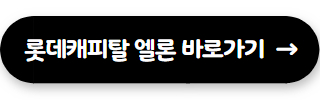 자영업자 대출 롯데캐피탈 엘론