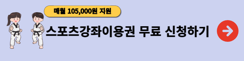 스포츠강좌이용권 안내
