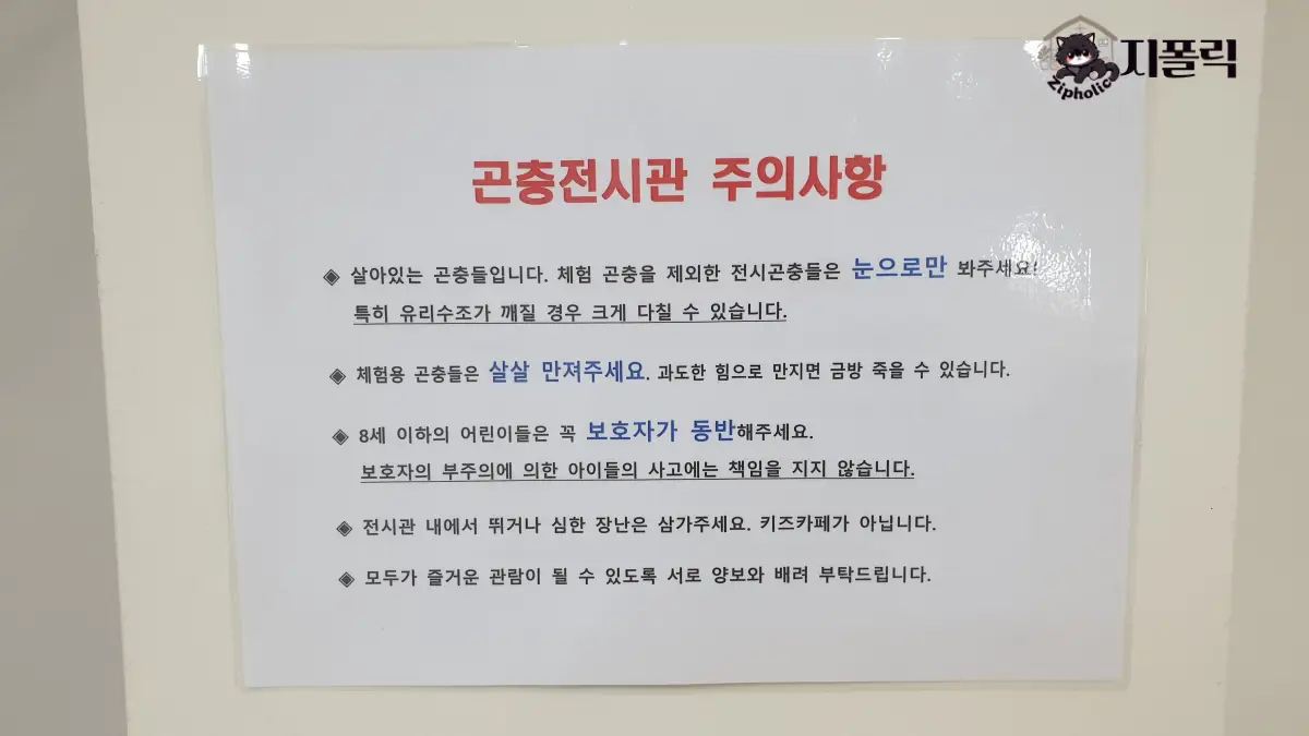 곤충체험전시관-주의사항