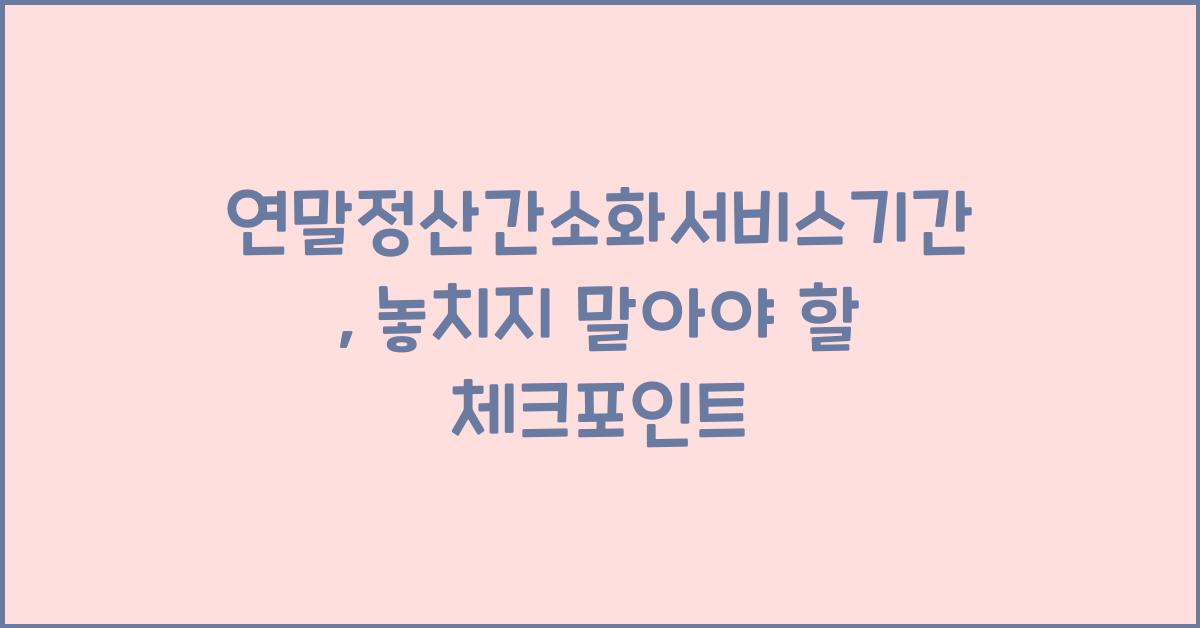 연말정산간소화서비스기간