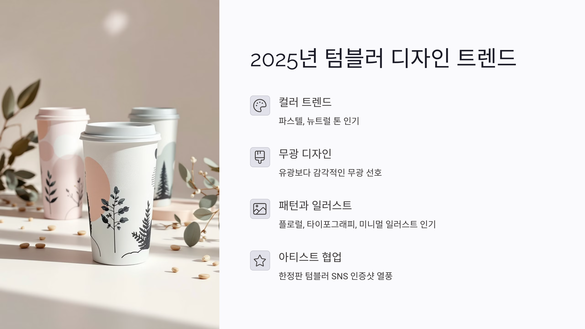 요즘 인기 있는 텀블러 디자인 트렌드