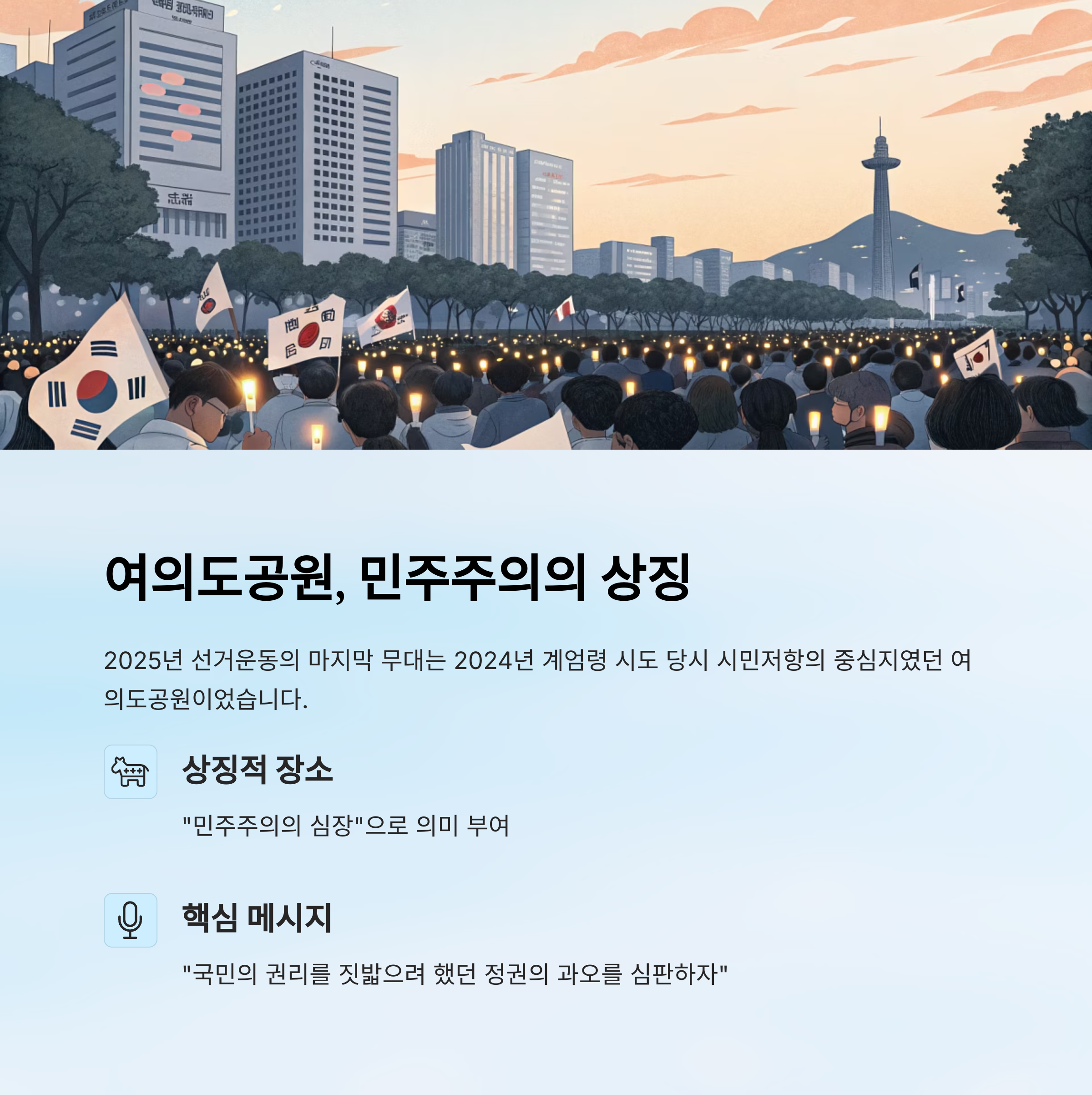 여의도공원, 민주주의 상징으로 만든 선거 무대