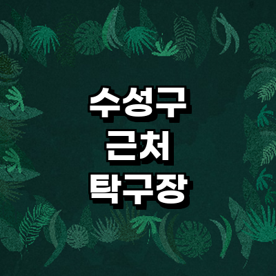 대구 수성구 탁구장