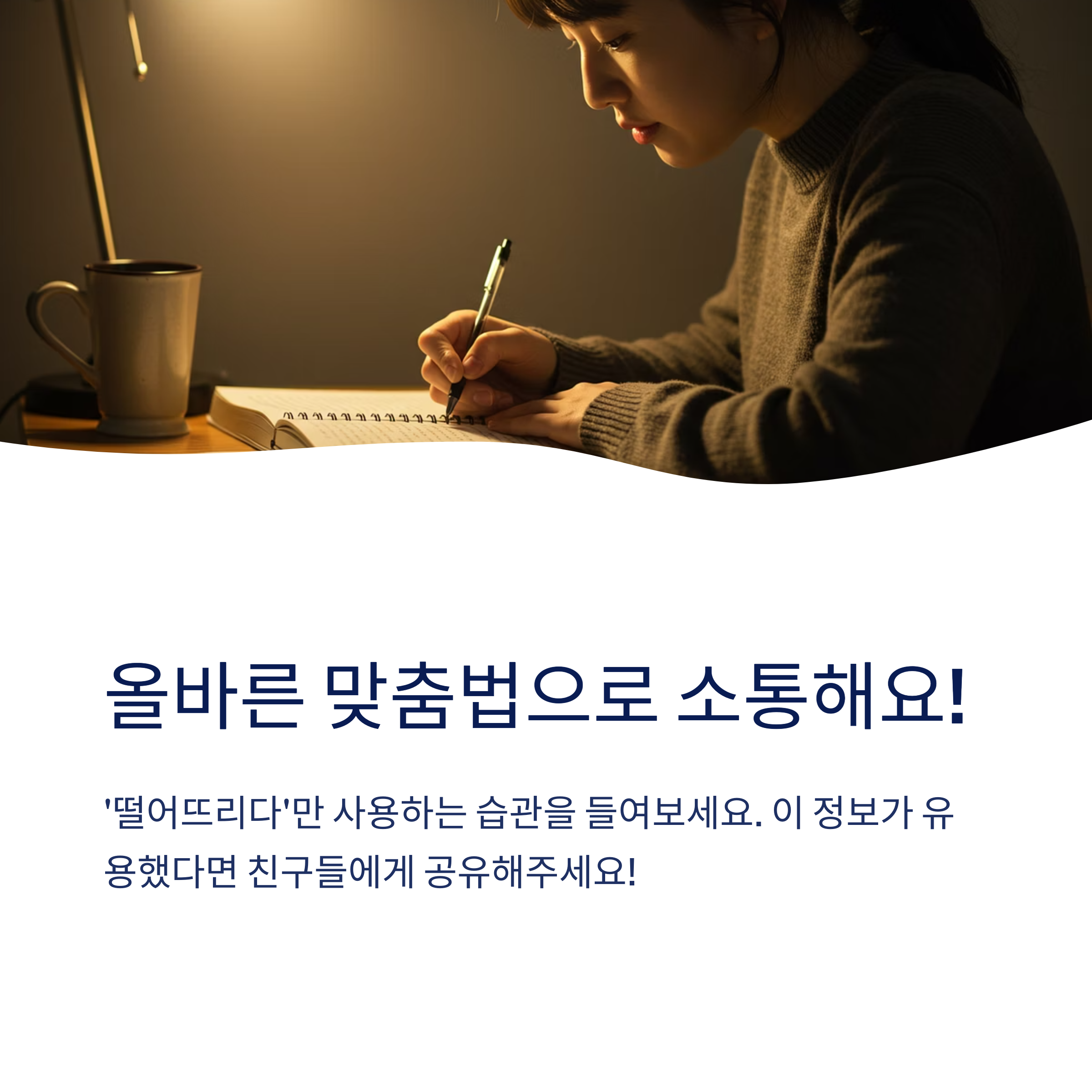 떨어뜨리다의 활용형은 어떻게 되나요?