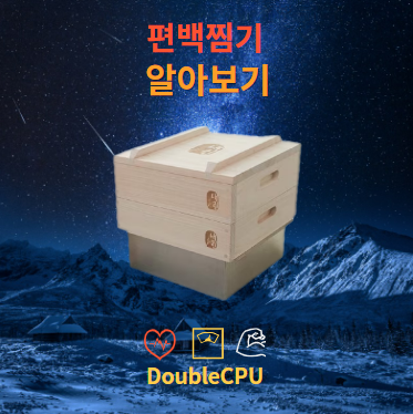 편백나무 찜기