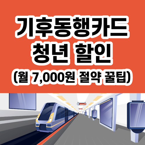 기후동행카드
청년 할인
(월 7,000원 절약 꿀팁)