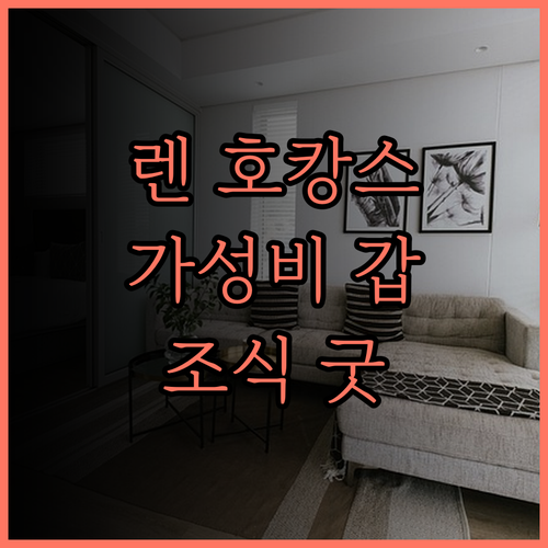 렌이 레이크 호텔.. 아름다운 전망과