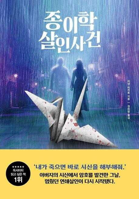종이학-살인사건-표지