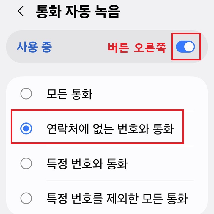통화자동녹음 페이지에 연락처에 없는 번호와 통화 선택되어있음