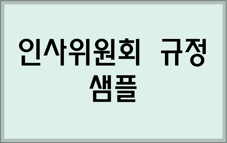 인사위원회 규정 샘플