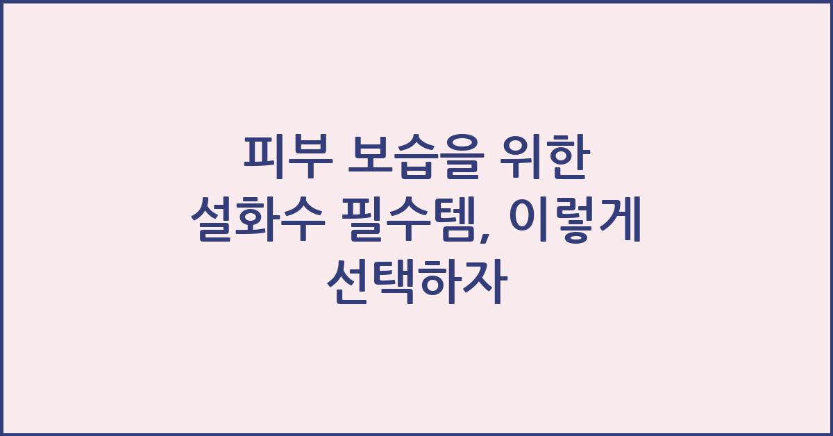 피부 보습을 위한 설화수 필수템