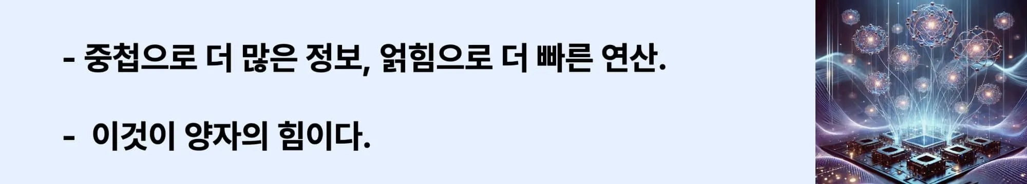 ‘“중첩으로 더 많은 정보, 얽힘으로 더 빠른 연산.&quot; &quot;이것이 양자의 힘이다.” 라는 문구와 함께 양자 칩 위에 떠 있는 다수의 입자들이 연결된 미래형 양자컴퓨터 시각화 이미지.
