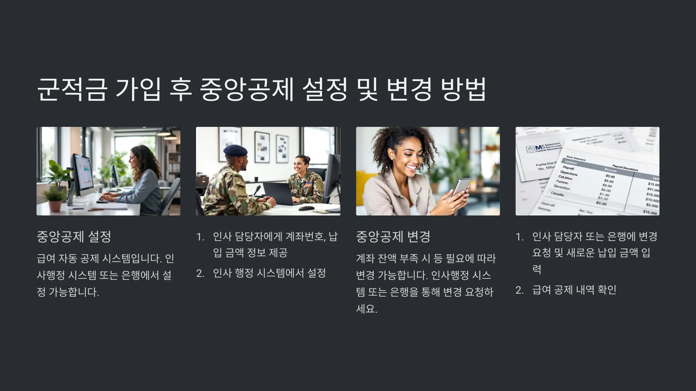 군적금 드는 법, 가입 후 중앙공제 설정 및 변경 방법